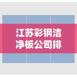 江苏彩钢洁净板公司排行榜TOP及行业概览