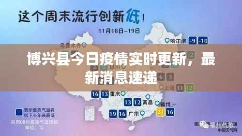 博兴县今日疫情实时更新,最新消息速递