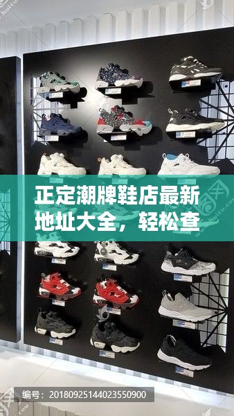 正定潮牌鞋店最新地址大全,轻松查询!