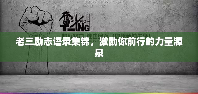 老三励志语录集锦,激励你前行的力量源泉