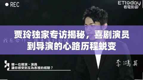 贾玲独家专访揭秘,喜剧演员到导演的心路历程蜕变