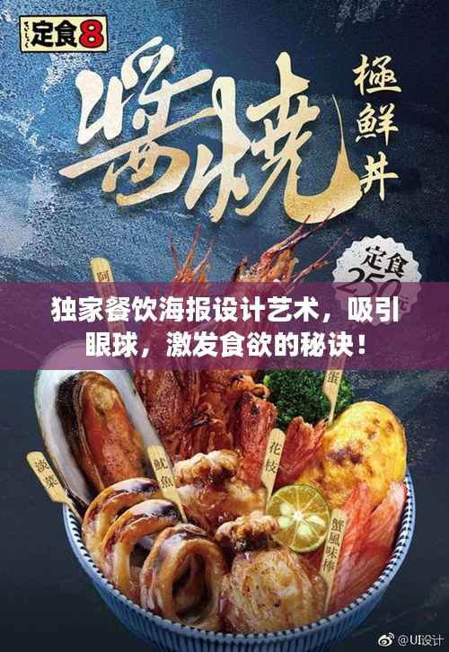 独家餐饮海报设计艺术,吸引眼球,激发食欲的秘诀!
