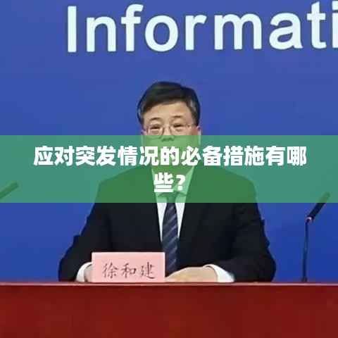 应对突发情况的必备措施有哪些?