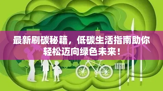 最新刷碳秘籍,低碳生活指南助你轻松迈向绿色未来!