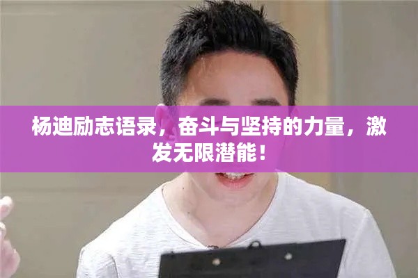 杨迪励志语录,奋斗与坚持的力量,激发无限潜能!