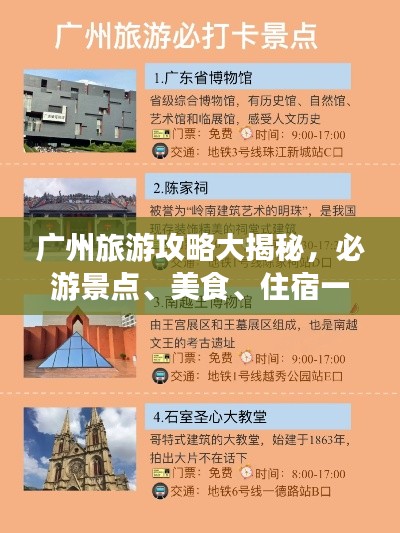 广州旅游攻略大揭秘,必游景点、美食、住宿一网打尽测评