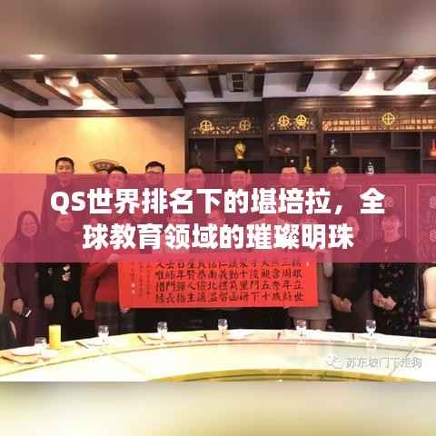 QS世界排名下的堪培拉,全球教育领域的璀璨明珠