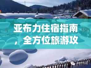 亚布力住宿指南,全方位旅游攻略分享