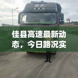 佳县高速最新动态,今日路况实时报道