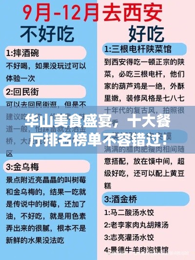 华山美食盛宴,十大餐厅排名榜单不容错过!