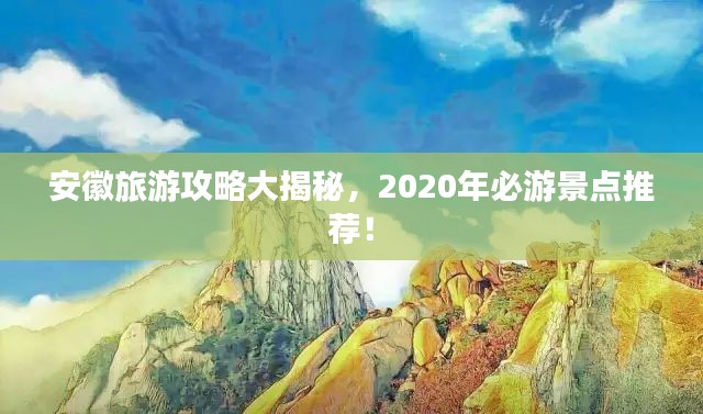 安徽旅游攻略大揭秘,2020年必游景点推荐!