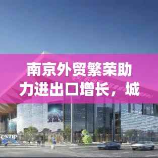 南京外贸繁荣助力进出口增长,城市经济持续腾飞!