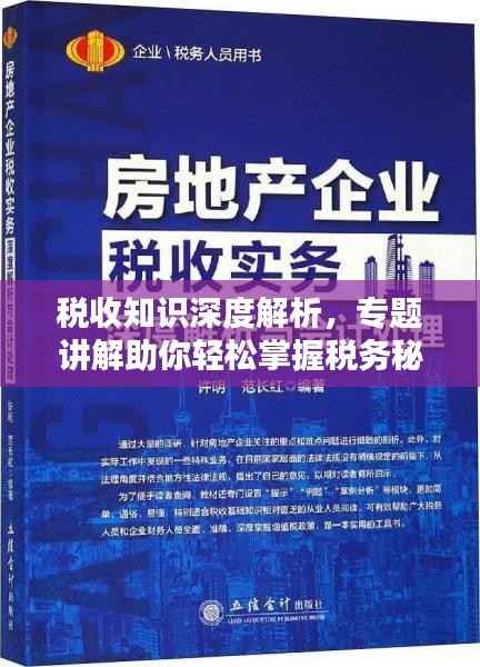 税收知识深度解析,专题讲解助你轻松掌握税务秘籍