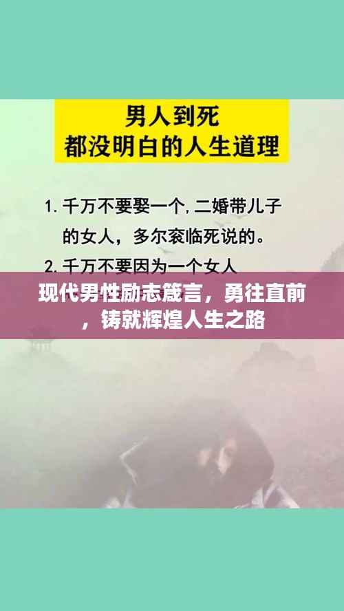 现代男性励志箴言,勇往直前,铸就辉煌人生之路
