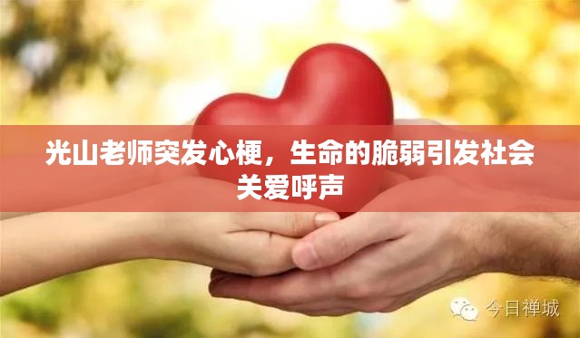 光山老师突发心梗,生命的脆弱引发社会关爱呼声