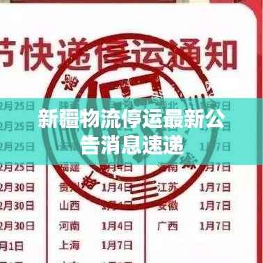 新疆物流停运最新公告消息速递