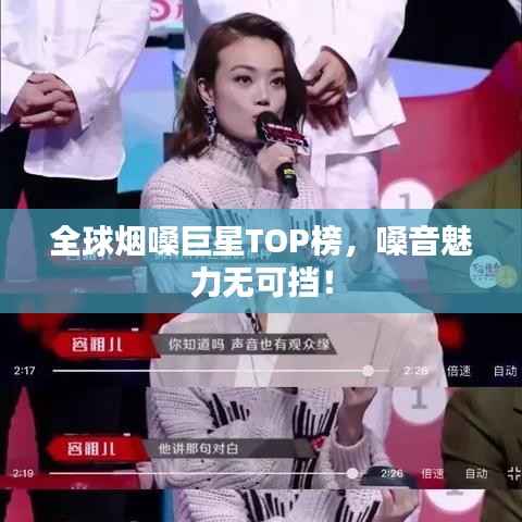 全球烟嗓巨星TOP榜,嗓音魅力无可挡!