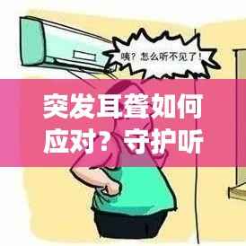 突发耳聋如何应对?守护听力健康,专业治疗来帮忙!
