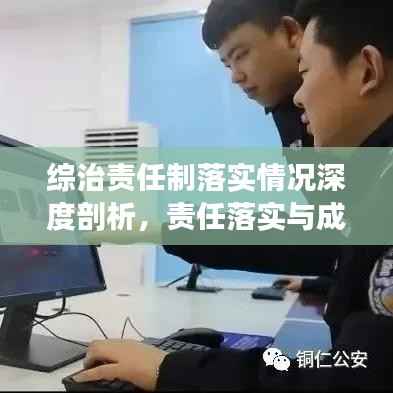 综治责任制落实情况深度剖析,责任落实与成效探究