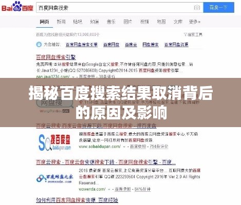 揭秘百度搜索结果取消背后的原因及影响
