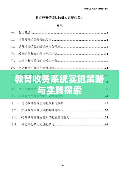 教育收费系统实施策略与实践探索