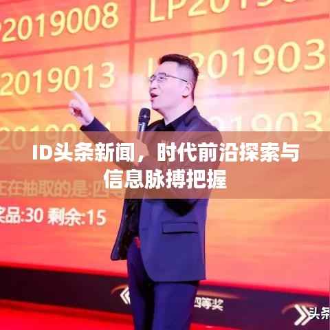 ID头条新闻,时代前沿探索与信息脉搏把握