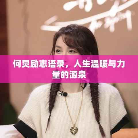 何炅励志语录,人生温暖与力量的源泉