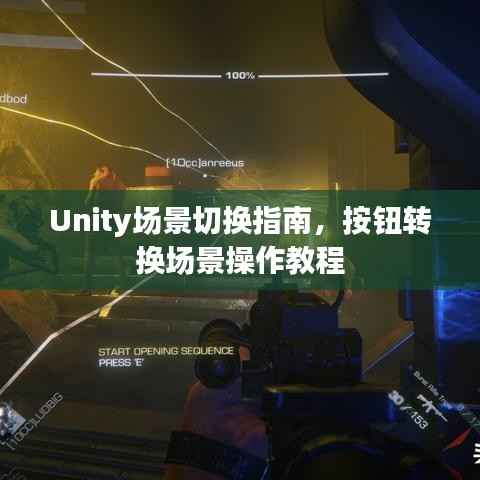 Unity场景切换指南，按钮转换场景操作教程