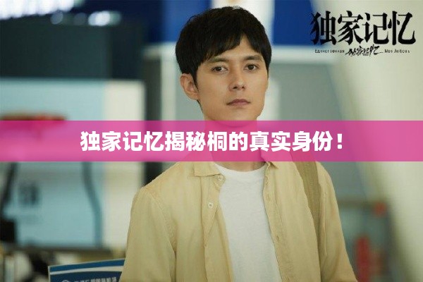 独家记忆揭秘桐的真实身份!