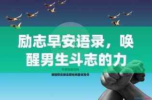 励志早安语录,唤醒男生斗志的力量源泉
