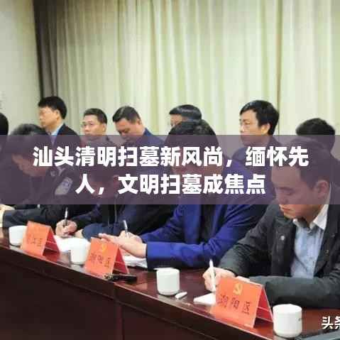 汕头清明扫墓新风尚,缅怀先人,文明扫墓成焦点