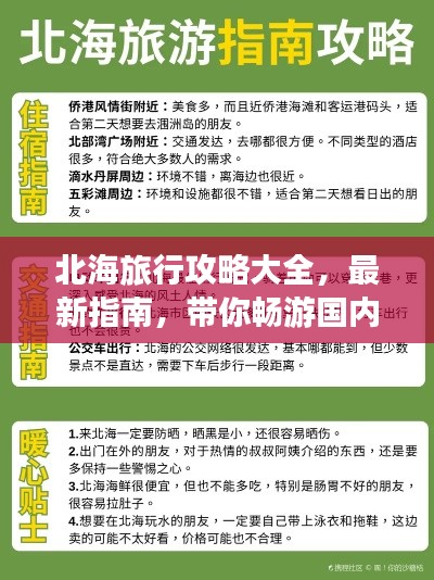 北海旅行攻略大全,最新指南,带你畅游国内海滨胜地
