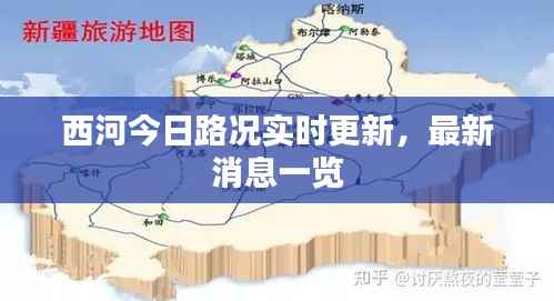 西河今日路况实时更新，最新消息一览
