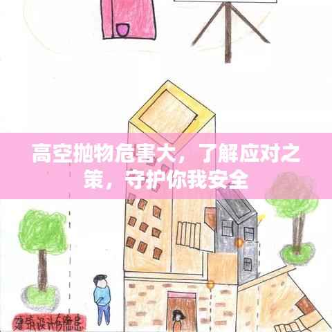 高空抛物危害大,了解应对之策,守护你我安全