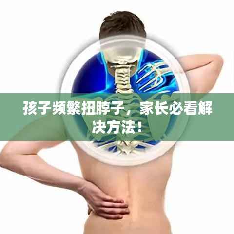 孩子频繁扭脖子,家长必看解决方法!