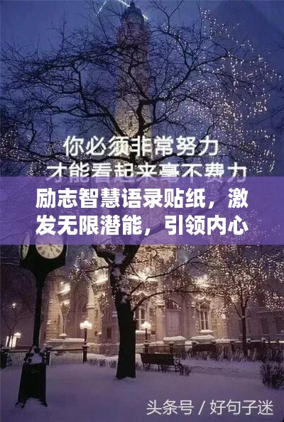 励志智慧语录贴纸,激发无限潜能,引领内心力量的箴言
