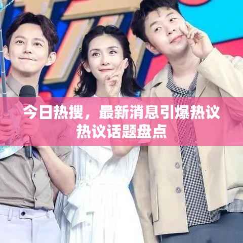 今日热搜,最新消息引爆热议热议话题盘点