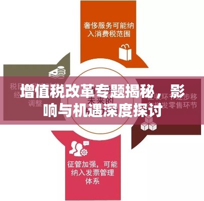 增值税改革专题揭秘,影响与机遇深度探讨
