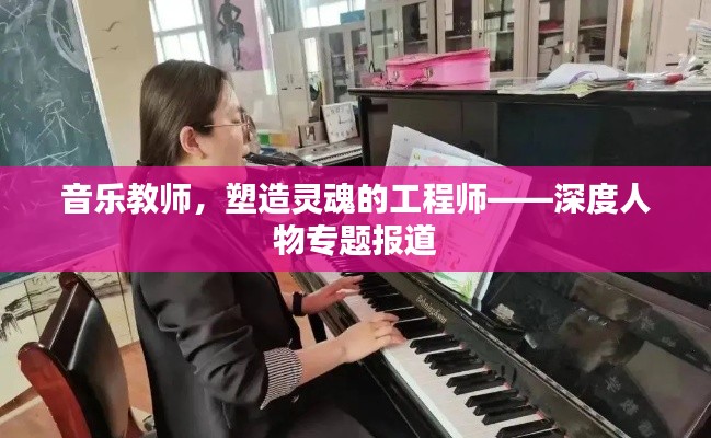 音乐教师,塑造灵魂的工程师——深度人物专题报道