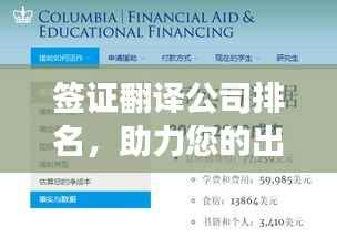 签证翻译公司排名,助力您的出国之旅,专业护航!