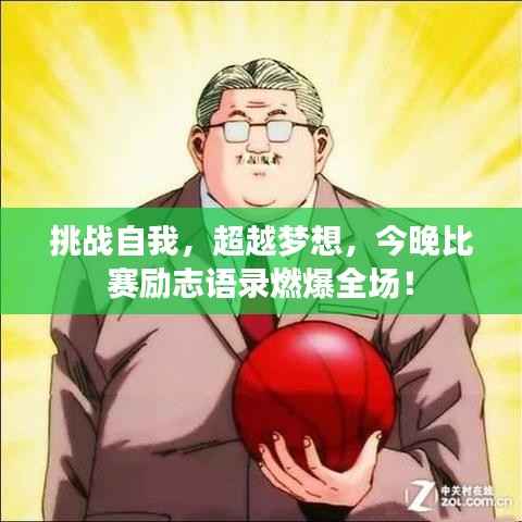 挑战自我,超越梦想,今晚比赛励志语录燃爆全场!