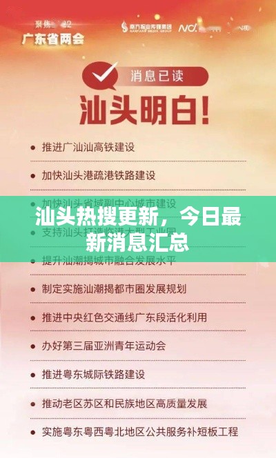 汕头热搜更新，今日最新消息汇总