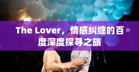 The Lover,情感纠缠的百度深度探寻之旅
