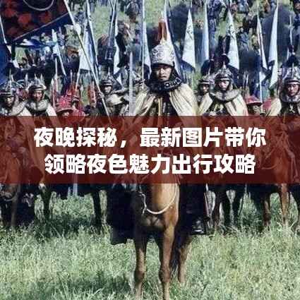 夜晚探秘,最新图片带你领略夜色魅力出行攻略