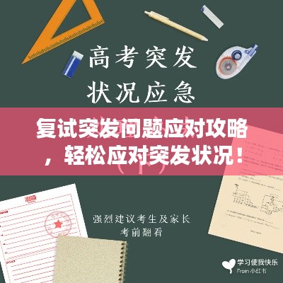 复试突发问题应对攻略,轻松应对突发状况!