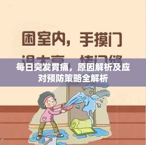 每日突发胃痛，原因解析及应对预防策略全解析