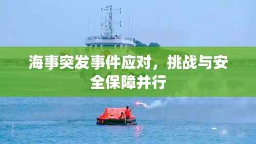 海事突发事件应对,挑战与安全保障并行