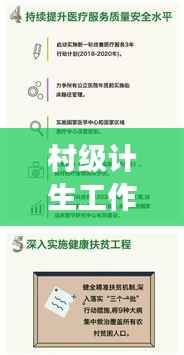 村级计生工作实施状况深度解析,成效与挑战并存