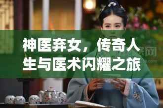神医弃女,传奇人生与医术闪耀之旅