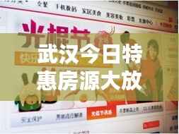 武汉今日特惠房源大放送,最新优惠房源查询快报